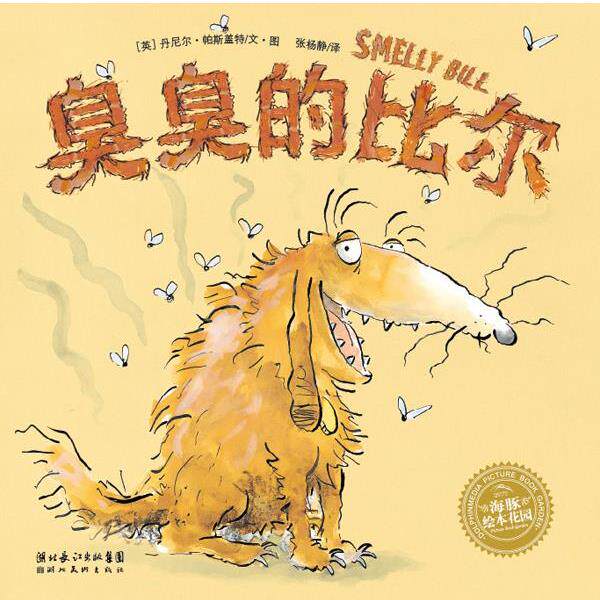 正版海豚绘本花园系列:臭臭的比尔(平装绘本)图书书籍