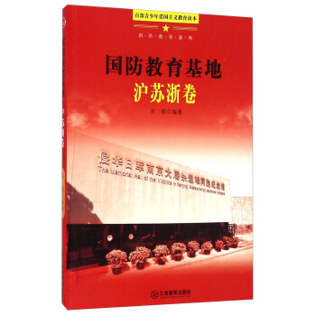 正版包邮百部青少年爱国主义教育读本:国防教育基地