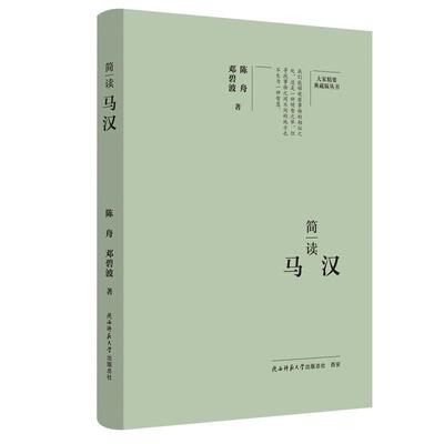 正版包邮大家精要典藏版丛书：简读马汉（精装）书籍正版