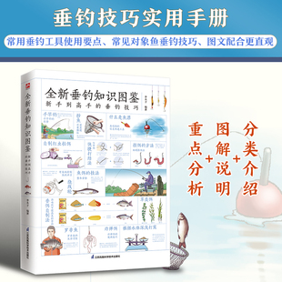 全新垂钓知识图鉴正版 零基础学钓鱼垂钓从新手到高手技巧大全垂钓工具地点天气钓钩鱼漂海钓知识快速学会钓鱼知识