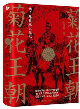 正版包邮菊花王朝：两千年日本天皇史图书书籍