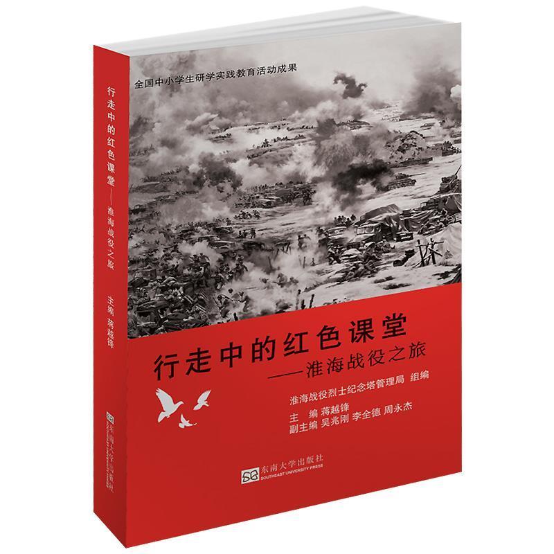 正版包邮行走中的红色课堂-淮海战役之旅正版书籍