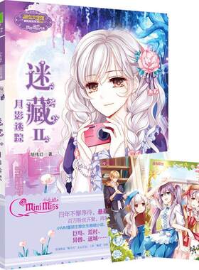 正版淑女文学馆·冒险励志系列：迷藏2·月影迷踪图书书籍