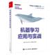 正版 机器学习应用与实践图书书籍 包邮