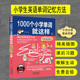 1000个小学生单词就这样一学就会 中小学生英语教材教辅 小学英语单词记忆书 新概念英语学习方法 英语单词 单词记忆大全 正版