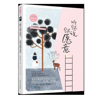 正版包邮听你说，你愿意图书书籍
