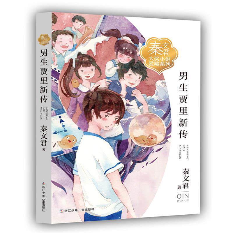 正版秦文君大奖小说爱藏系列：男生贾里新传（儿童小说）图书书籍