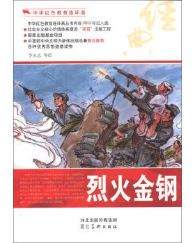 正版包邮中华红色教育连环画:烈火金钢