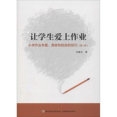 正版包邮万千教育：让学生爱上作业-小学作业布置、查收和批改的技巧（第二版）书籍正版