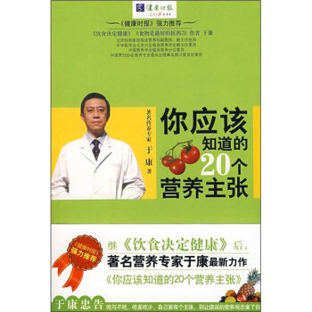 正版包邮你应该知道的20个营养主张图书书籍正版使用感如何?