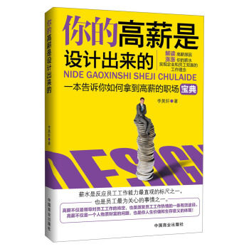 正版包邮你的高薪是设计出来的:一本告诉你如何拿到高薪的职场宝典出版社库存封面旧有破损不影响阅读图书书籍使用感如何?