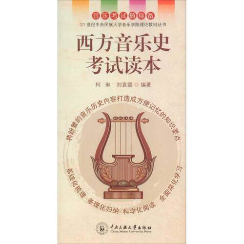 正版包邮西方音乐史考试读本书籍正版