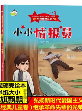 小小情报员 军旗飘飘系列弘扬新时代爱国主义精神红色经典绘本珍藏版精装硬壳硬皮图画书A4幼儿园绘本3-8岁亲子共读不注音图多字少