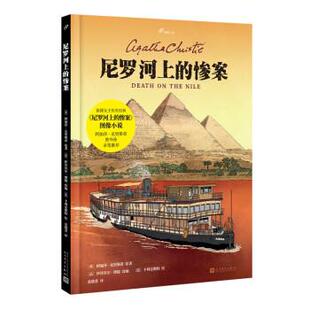 包邮 彩图版 图像小说：尼罗河双 精装 书籍 惨案 正版