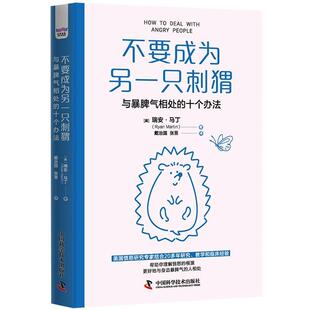 正版包邮不要成为另一只刺猬--与暴脾气相处的十个办法图书书籍
