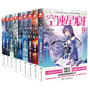 空速星痕典藏版 全套1-9册 唐家三少著斗罗大陆重生唐三终/极斗罗龙王传说斗破苍穹同类书籍玄幻武侠小说非漫画书籍正版