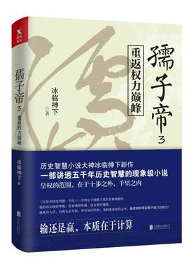 孺子帝3 重返权力