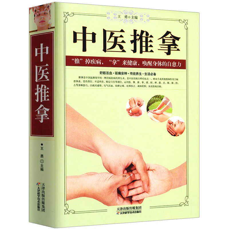 中医推拿 中医按摩穴位推拿手法技巧中老年成人儿童人体经络常见病诊断预防治疗教你学推拿按摩书籍实用中医养生治病调筋术怎么看?