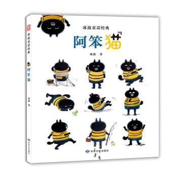 正版包邮冰波童话经典：阿笨猫正版书籍