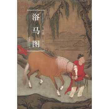 正版包邮历代名家绘画 元 赵孟頫 浴马图正版书籍