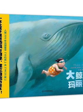正版包邮蒲蒲兰绘本馆：大鲸鱼玛丽莲（精装绘本）（入围2010年法国童书“不朽奖”及“INCOS奖”）图书书籍