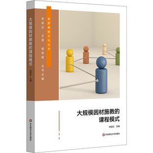 正版包邮新质课程文化丛书：大规模因材施教的课程模式书籍正版