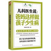 鲍秀兰 崔玉涛 罗大伦等知名儿科讲给爸爸妈妈育儿经 父母是孩子 生保健 儿科医生说 贴身医生家庭养 爸妈这样做孩子少生病