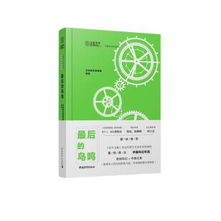 正版包邮中篇科幻佳作丛书之科幻剧院系列：最后的鸟鸣（精装）（幻想小说）图书书籍