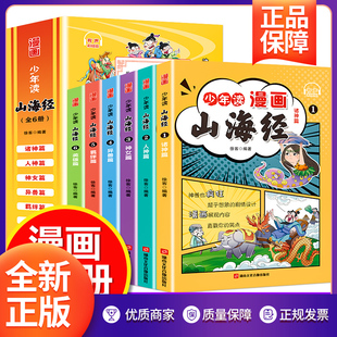 原著彩图版 写给孩子 少年读漫画山海经全6册 山海经 一二三四五六年级课外阅读书籍中国古代民间故事异兽录 小学生版 正版