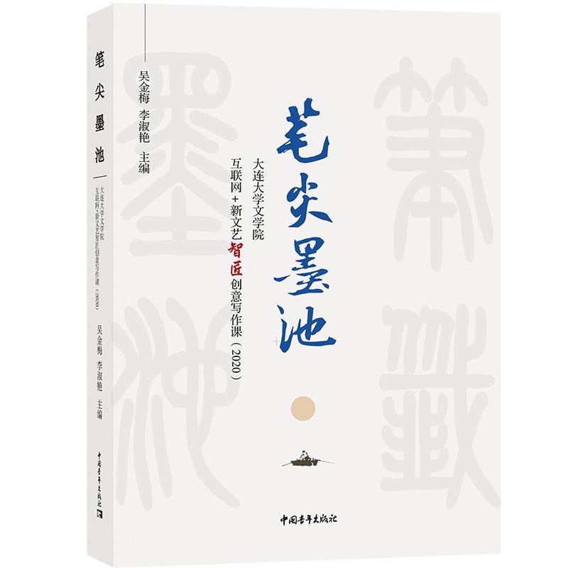 正版包邮笔尖墨池：大连大学文学院互联网+新文艺智匠创意写作课 （2020）书籍正版图片