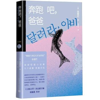 金爱烂作品集：奔跑吧，爸爸