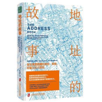 正版地址的故事：地址簿里隐藏的身份、种族、财富与权力密码图书书籍