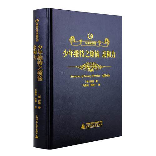 正版众阅文学馆：少年维特之烦恼 图书书籍