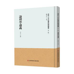 正版包邮近代人文社会科学译著·第二辑：论理学通义（精装）书籍正版
