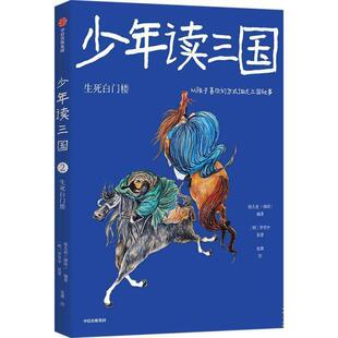 儿童小说 正版 .2生死白门楼 少年读三国 图书书籍 包邮