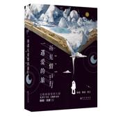 旅行书籍正版 一场遇见爱情 包邮 正版