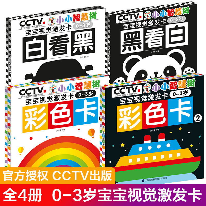 小小智慧树 宝宝视觉激发卡共4册黑白视觉激发0-3岁岁撕不烂0-1岁宝宝追视卡全脑左右脑开发卡片新生婴儿早教闪卡彩色