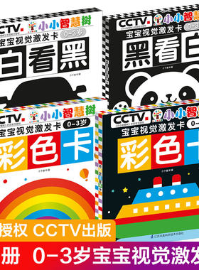 小小智慧树 宝宝视觉激发卡共4册黑白视觉激发0-3岁岁撕不烂0-1岁宝宝追视卡全脑左右脑开发卡片新生婴儿早教闪卡彩色