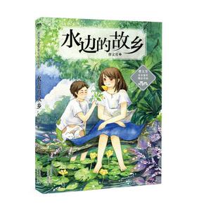 正版曹文芳水乡童年精品书系：水边的故乡图书书籍
