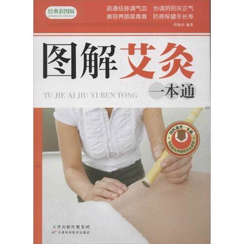 正版包邮图解艾灸一本通正版书籍