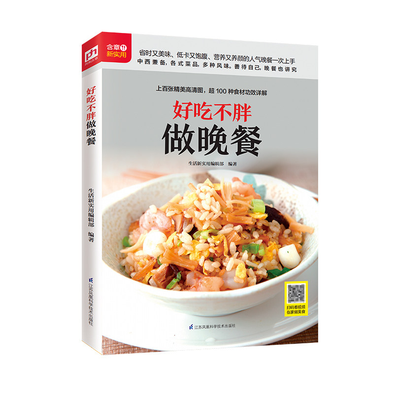 正版 好吃不胖做晚餐 赠送超值美食教程简便美味晚餐 低卡省心 快手餐居家美食在家做菜的常用烹饪技巧让你轻松能当大厨家宴菜谱书
