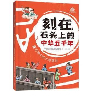 中華五千年：石碑中 正版 包郵 刻在石頭上 書籍 大唐盛世正版