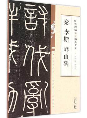 正版包邮经典碑帖笔法临析大全：秦   李斯峄山碑正版书籍