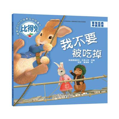 正版比得兔幼儿行为培养互动故事书：我不要被吃掉【中英双语】【彩绘】图书书籍