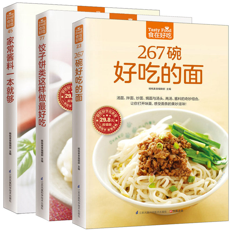 267碗好吃的面 +家常酱料一本就够+饺子饼类这样做*好吃 全3册 食在好吃 烹饪主食食谱面食制作配方 生活美食面食 不难图解美食书