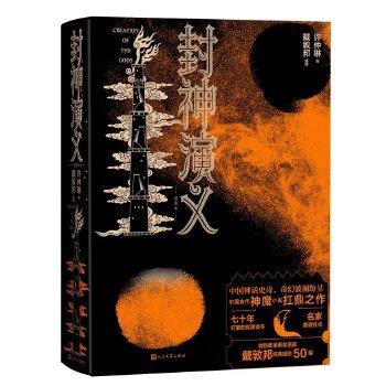 正版包邮封神演义（插图本）书籍正版