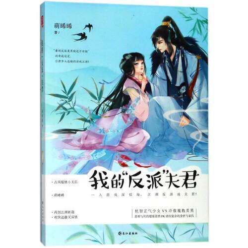 正版包邮我的“反派”夫君正版书籍