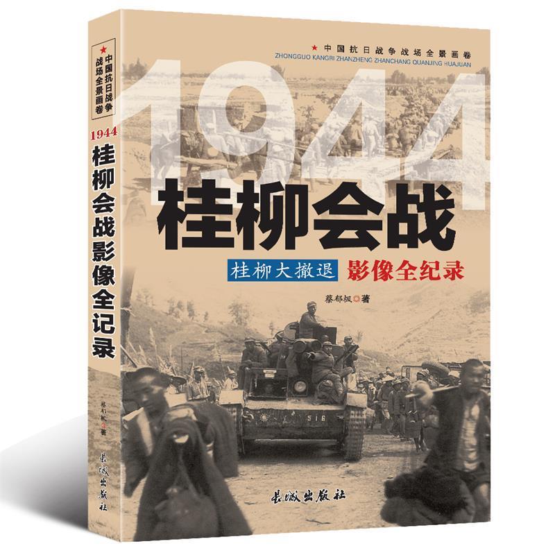 正版包邮中国抗日战争-桂柳会战书籍正版