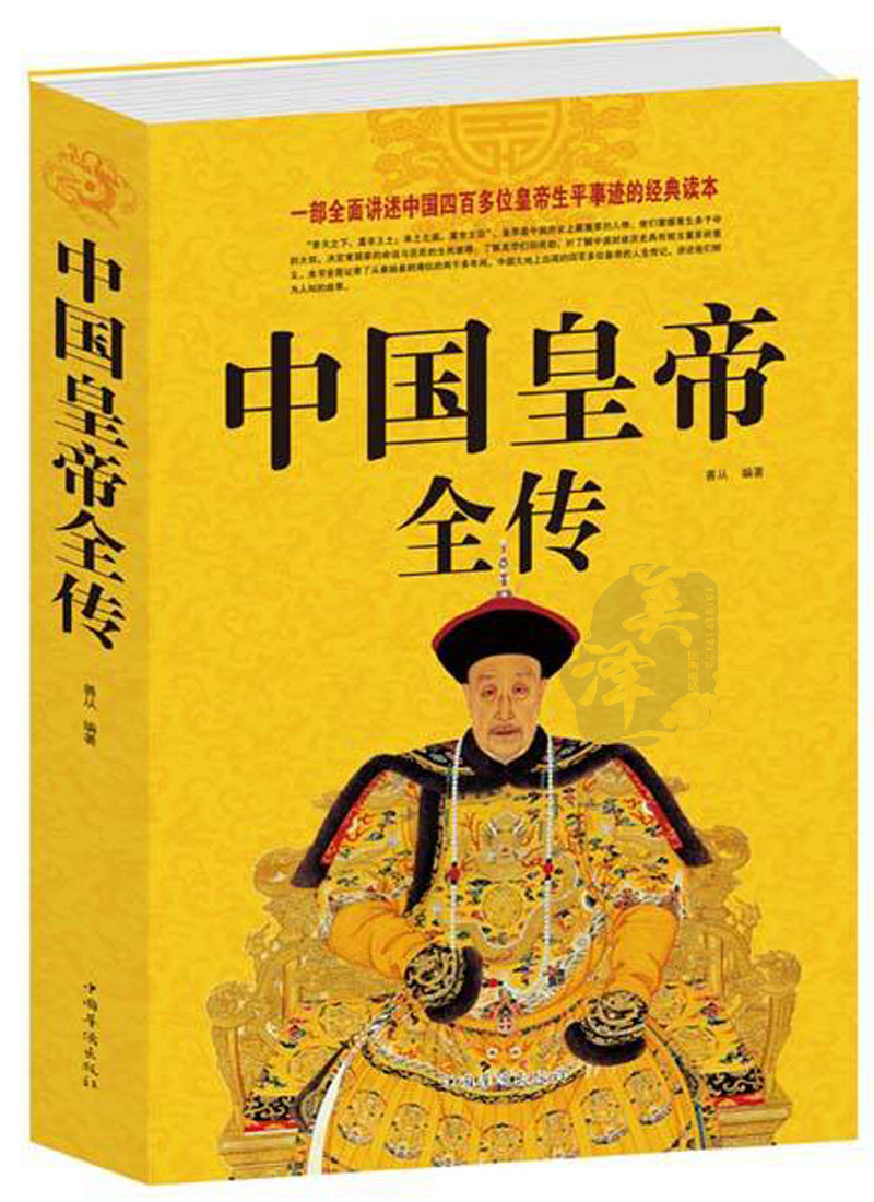 中国皇帝全传 中华帝王大全 中国历代帝王古代皇帝 人物传记帝王全传
