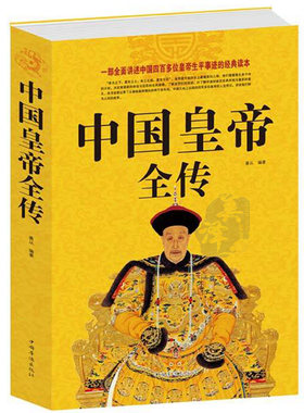 中国皇帝全传 中华帝王大全 中国历代帝王古代皇帝 人物传记帝王全传 中国各朝代皇帝故事 中国古代皇帝故事 中国皇帝全书